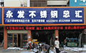 海南不銹鋼